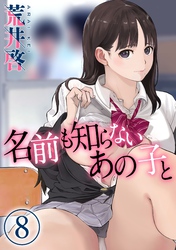 名前も知らないあの子と(8)