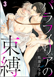 パラフィリアの束縛（分冊版）　【第3話】