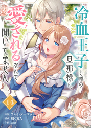 冷血王子と噂の旦那様に、愛されるなんて聞いてません（14）