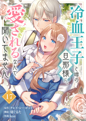 冷血王子と噂の旦那様に、愛されるなんて聞いてません（17）
