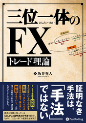 三位一体のFXトレード理論