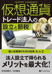 仮想通貨トレード法人の設立と節税  ——個人投資家のための起業 A to Z