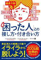 「困った人」との接し方・付き合い方