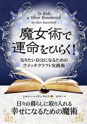 魔女術で運命をひらく！ なりたい自分になるためのウイッチクラフト実践術