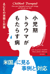 小児期トラウマがもたらす病 ACEの実態と対策