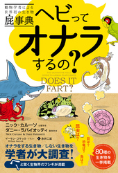 動物学者による世界初の生き物屁事典　ヘビってオナラするの？