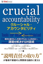 クルーシャル・アカウンタビリティ 期待を裏切る人、約束を守らない人と向き合い、課題を解決する対話術