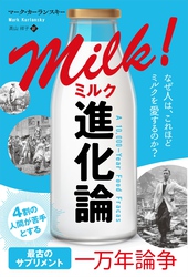 ミルク進化論 なぜ人は、これほどミルクを愛するのか？