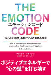 エモーションコード 「囚われた感情」の解放による奇跡の療法