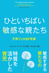 ひといちばい敏感な親たち