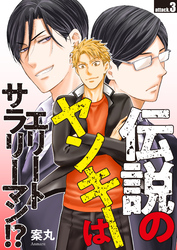 伝説のヤンキーはエリートサラリーマン！？　attack.3