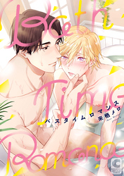 バスタイムロマンス【電子限定特典つき】