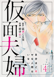 仮面夫婦 自分ほど幸せな人間はいない 合冊版４