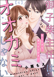 御子柴主任はオオカミじゃない ほしいから、食べてください。（分冊版）　【第4話】