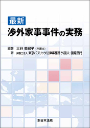 最新 渉外家事事件の実務