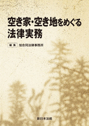 空き家・空き地をめぐる法律実務