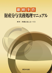 離婚事件 財産分与実務処理マニュアル