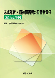 未成年者・精神障害者の監督者責任-Q&Aと事例-