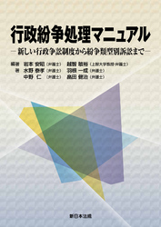 行政紛争処理マニュアル-新しい行政争訟制度から紛争類型別訴訟まで-