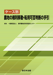 ケース別 農地の権利移動・転用可否判断の手引