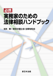 必携 実務家のための法律相談ハンドブック