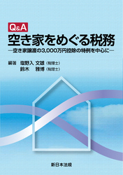 Q&A 空き家をめぐる税務-空き家譲渡の3，000万円控除の特例を中心に-