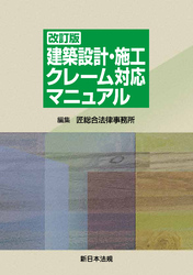 〔改訂版〕建築設計・施工 クレーム対応マニュアル