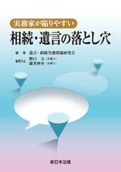 実務家が陥りやすい 相続・遺言の落とし穴