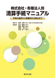 株式会社・各種法人別 清算手続マニュアル-手続の選択から業種別の注意点まで-