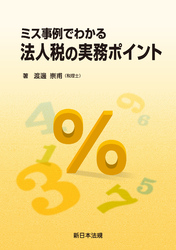 ミス事例でわかる 法人税の実務ポイント