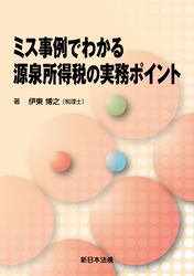 ミス事例でわかる 源泉所得税の実務ポイント