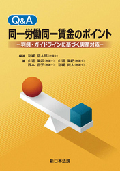 Q&A 同一労働同一賃金のポイント-判例・ガイドラインに基づく実務対応-