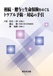 相続・贈与と生命保険をめぐるトラブル予防・対応の手引