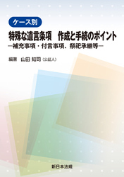 ケース別 特殊な遺言条項 作成と手続のポイント-補充事項・付言事項、祭祀承継等-