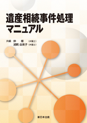 遺産相続事件処理マニュアル