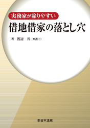 実務家が陥りやすい 借地借家の落とし穴