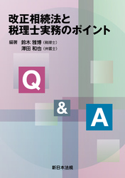 Q&A 改正相続法と税理士実務のポイント