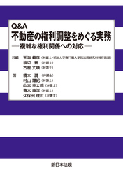 Q&A 不動産の権利調整をめぐる実務-複雑な権利関係への対応-