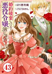 婚約破棄したいので悪役令嬢演じます43