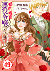 婚約破棄したいので悪役令嬢演じます49