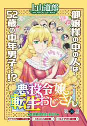 悪役令嬢転生おじさん＜単話版＞56話　ジャン＝リュック・オーヴェルヌ