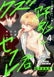 クズ野郎とセフレ君(4)