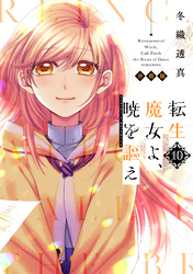 転生魔女よ、暁を謳え　分冊版（１０）