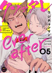 クソッタレever after【分冊版】 5話