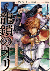 龍鎖のオリ－心の中の“こころ”－　【連載版】: 16