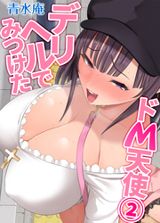 デリヘルでみつけたドM天使(2)