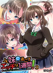 JK妹と過ごすエッチな1週間～妹と生ハメセックスで童貞卒業するまで～(3)