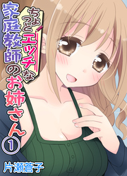 ちょっとエッチな家庭教師のお姉さん