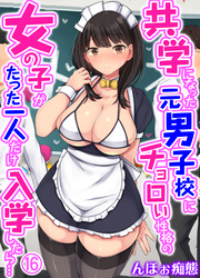 共学になった元男子校にチョロい性格の女の子がたった一人だけ入学したら…(16)