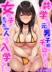 共学になった元男子校にチョロい性格の女の子がたった一人だけ入学したら…(19)